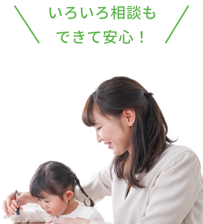 いろいろ相談もできて安心！