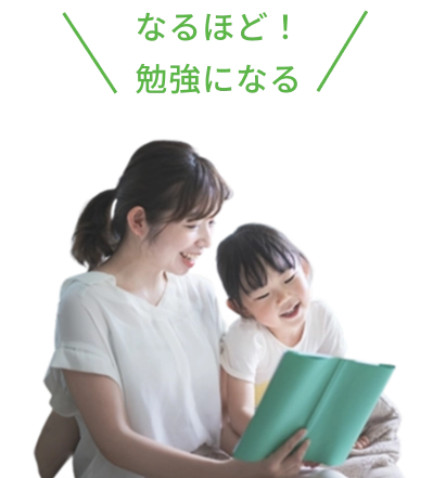 なるほど！勉強になる