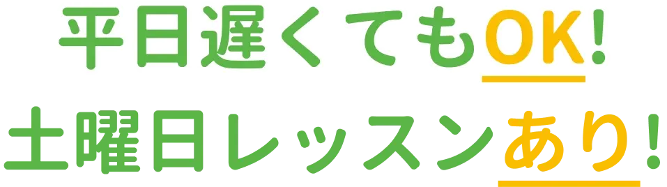 平日遅くてもOK!土曜日レッスンあり!