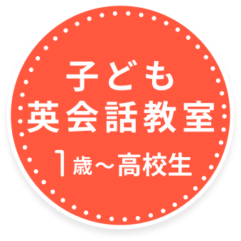 子ども英会話教室 1歳～高校生