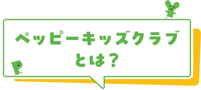 ペッピーキッズクラブとは？
