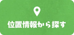 位置情報から探す