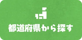 都道府県から探す
