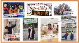 ハロウィンコンテスト結果発表！！