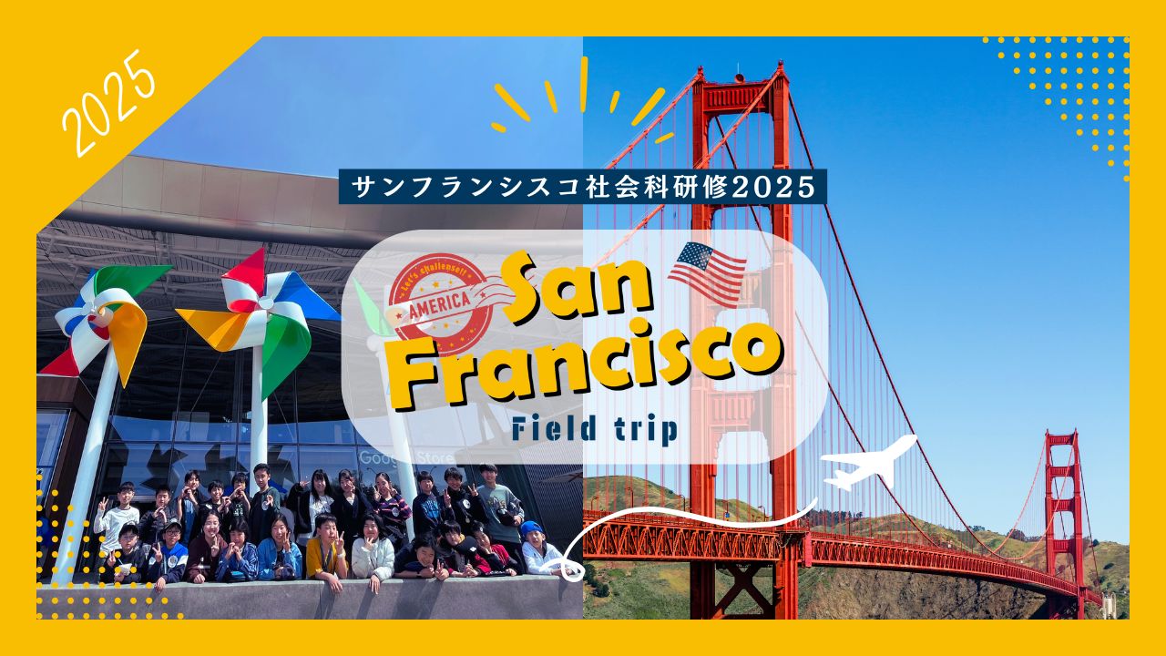 サンフランシスコ社会科見学2025