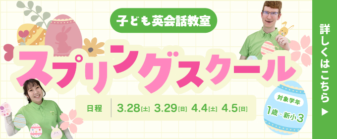 スプリングスクール