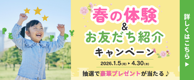 春の体験＆お友だち紹介キャンペーン