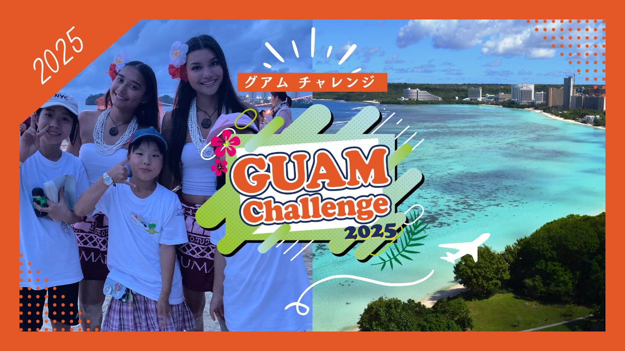 グアムチャレンジ2025