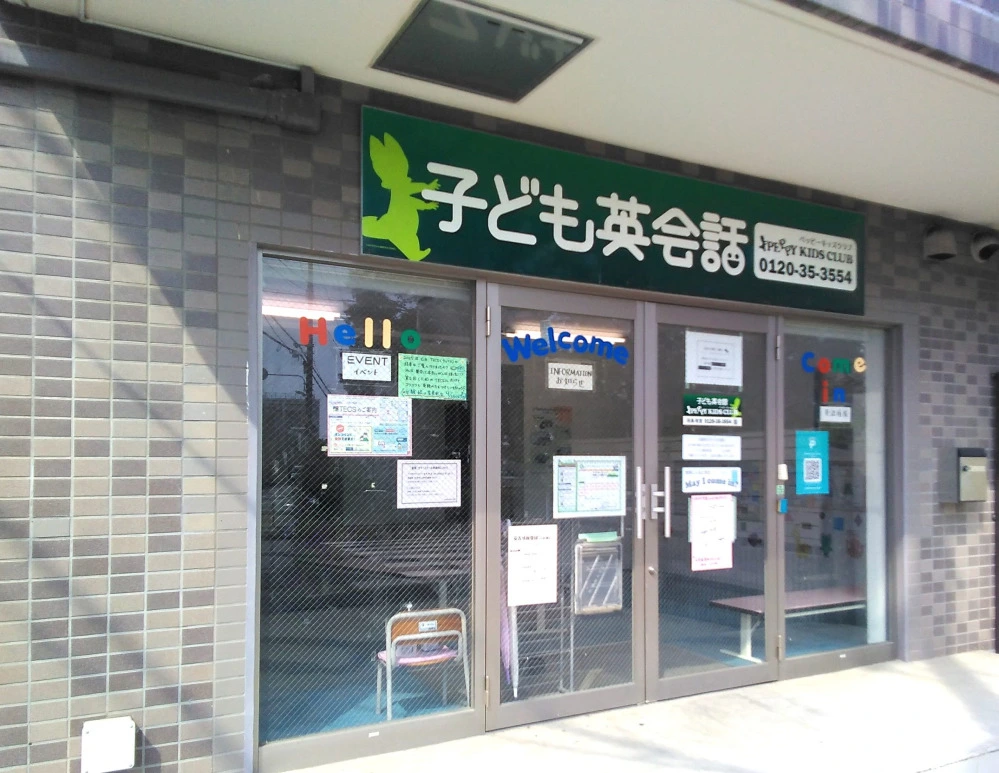 昭島教室 | 子ども英会話ペッピーキッズクラブ