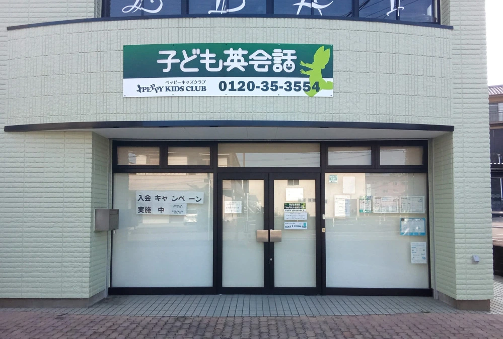 ペッピーキッズクラブ 伊予松前教室 | 子ども英会話ペッピーキッズクラブ