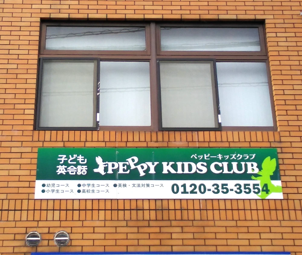 【ペッピーキッズクラブ】 鳴門教室 | 子ども英会話ペッピーキッズクラブ