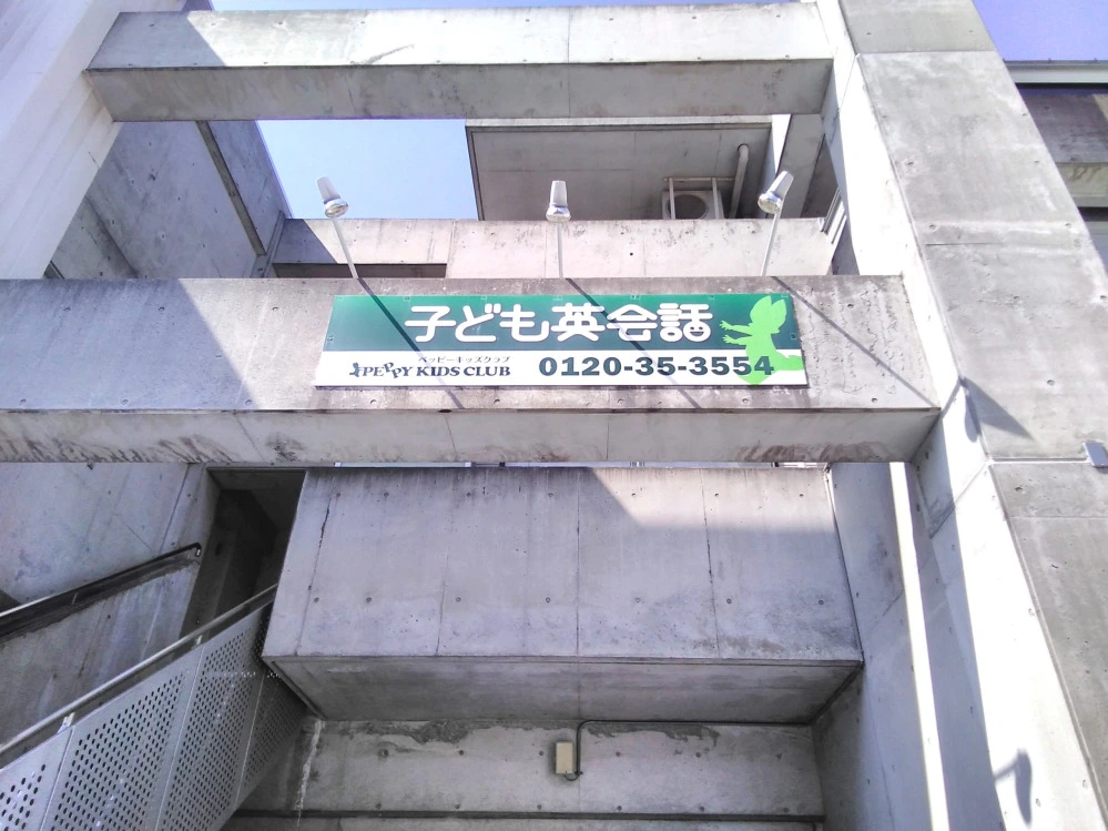 松茂教室 | 子ども英会話ペッピーキッズクラブ
