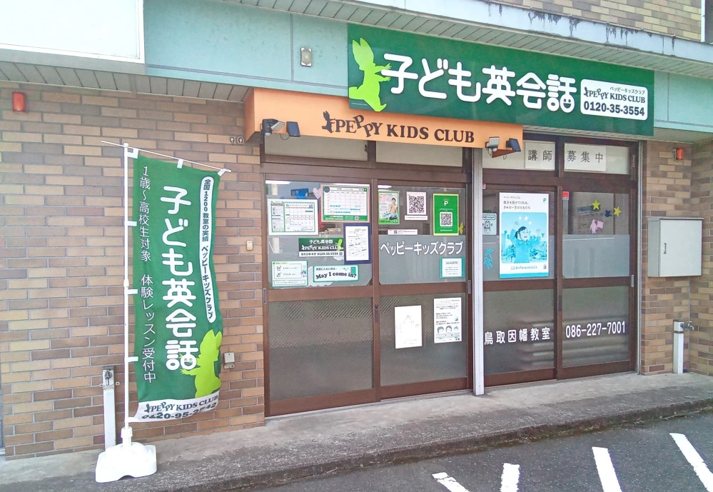 鳥取因幡教室 | 子ども英会話ペッピーキッズクラブ