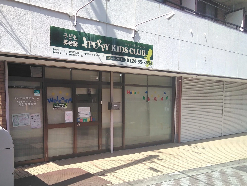 町田教室 | 子ども英会話ペッピーキッズクラブ