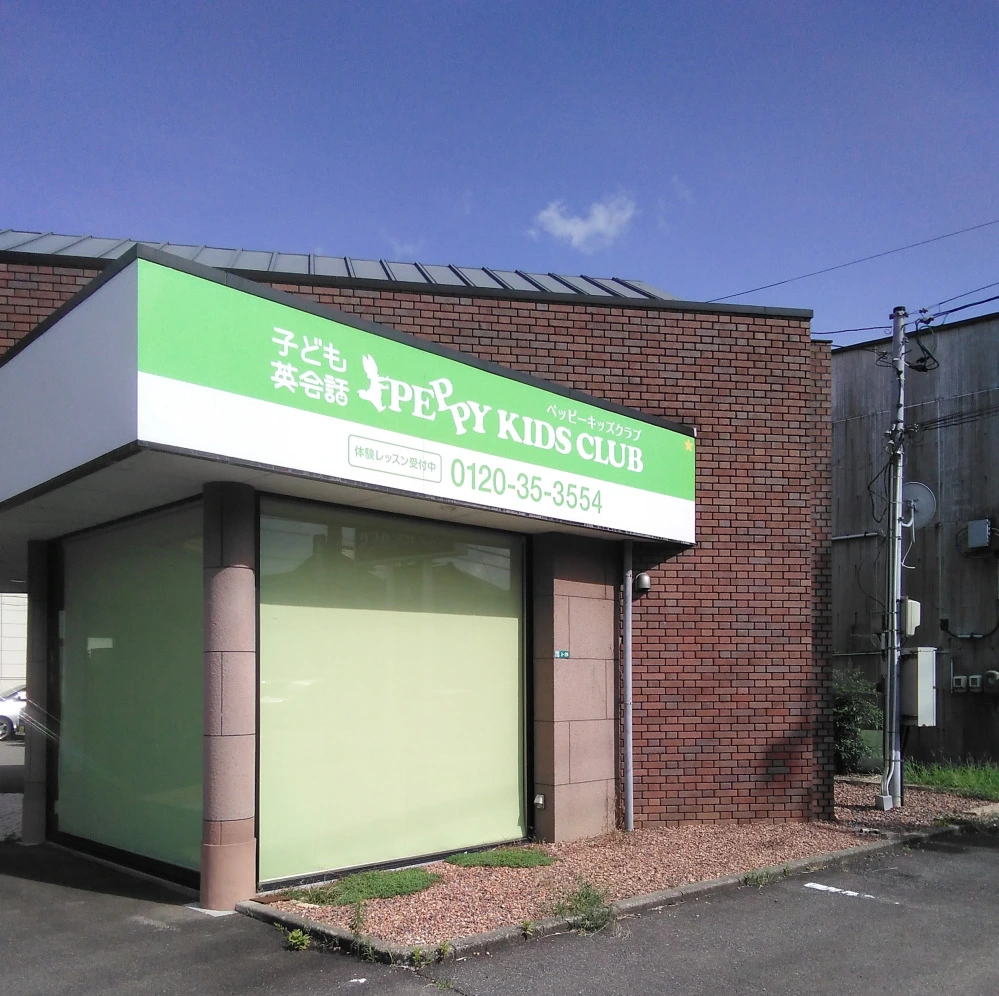 第2福井南教室 | 福井県福井市の子ども英会話教室ペッピーキッズクラブ