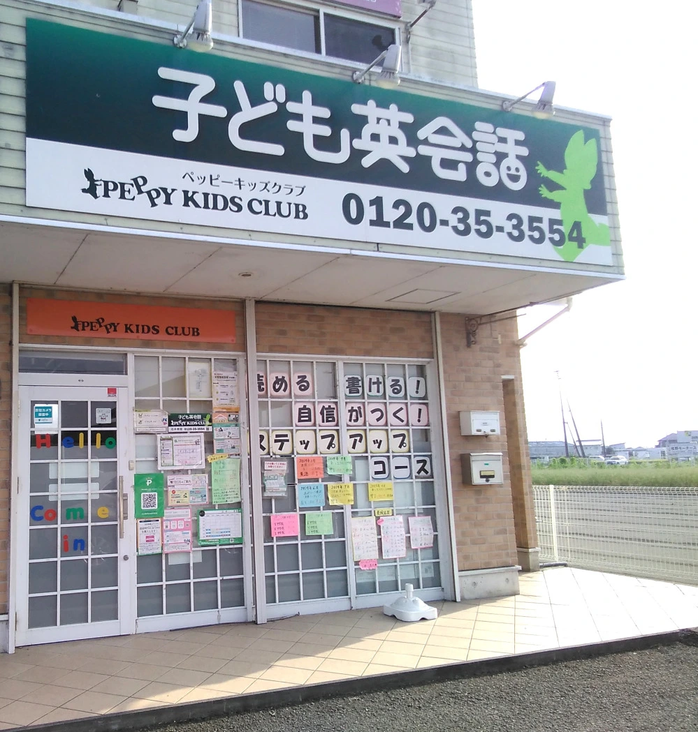 石井教室 | 子ども英会話ペッピーキッズクラブ