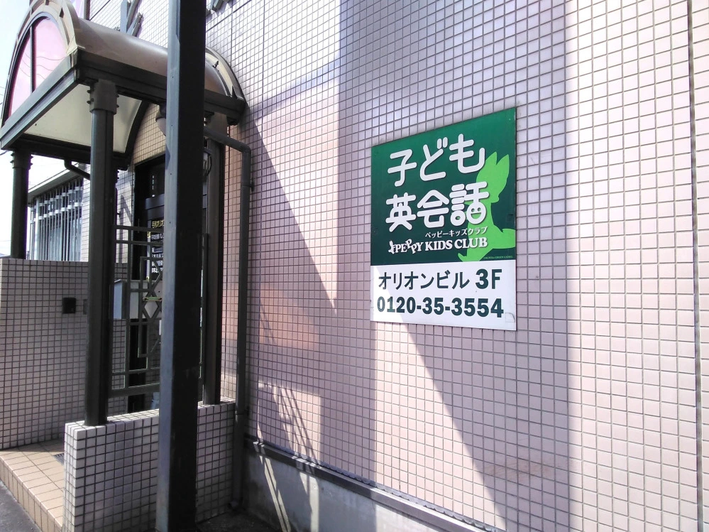 ペッピーキッズ 郡山南教室 | 子ども英会話ペッピーキッズクラブ