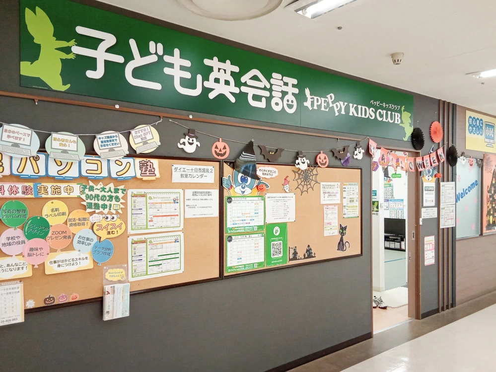 ダイエー十日市場教室 | 子ども英会話ペッピーキッズクラブ