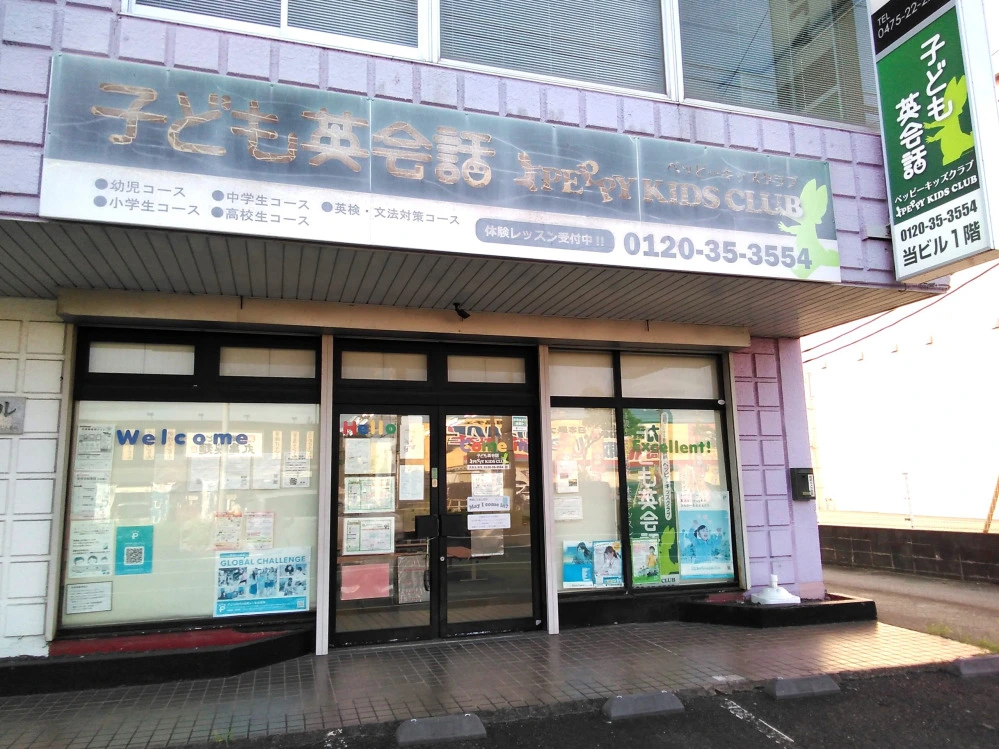 茂原北教室 | 千葉県茂原市の子ども英会話教室ペッピーキッズクラブ