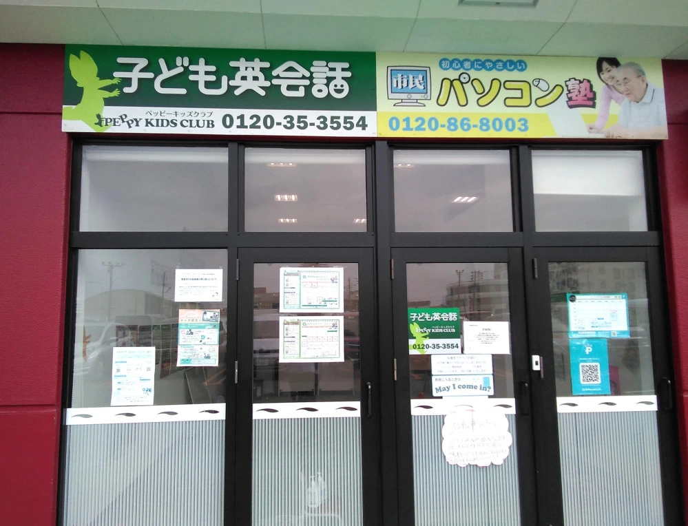 ユニバース沖館教室 | 子ども英会話ペッピーキッズクラブ