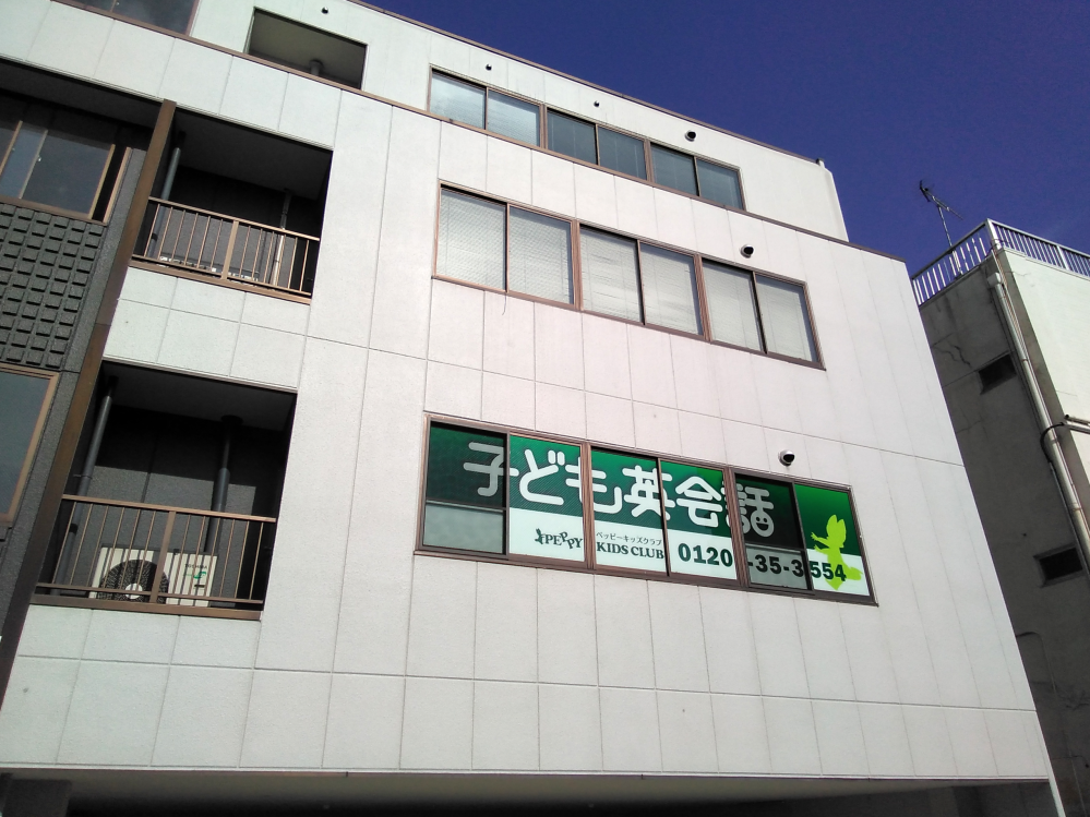 姫路中央教室 | 子ども英会話ペッピーキッズクラブ
