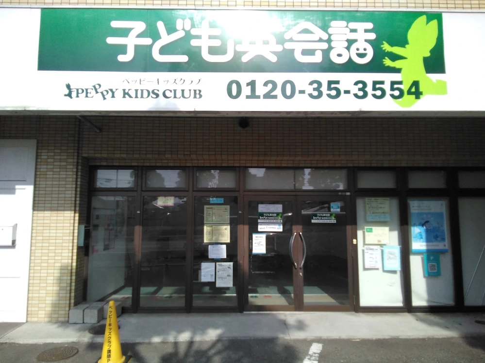フライブルク通り教室 | 愛媛県松山市の子ども英会話教室ペッピー