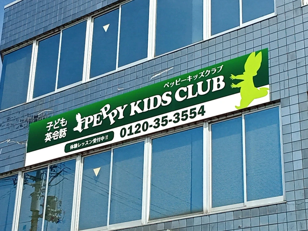 ペッピーキッズ 第2安曇川教室 | 滋賀県高島市の子ども英会話教室ペッピーキッズクラブ