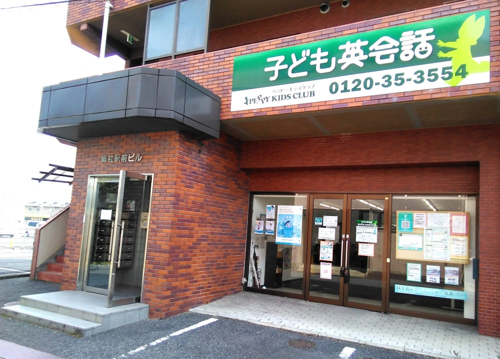 第2総社教室 | 岡山県総社市の子ども英会話教室ペッピーキッズクラブ