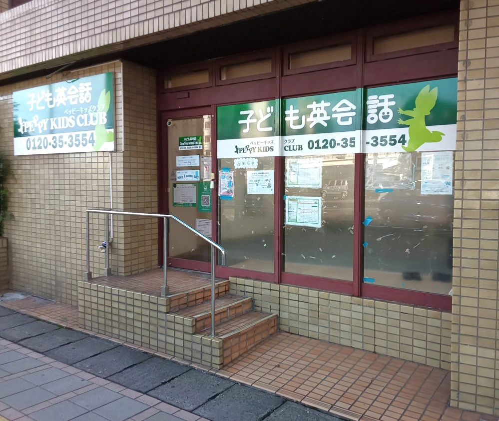 郡元教室 | 子ども英会話ペッピーキッズクラブ