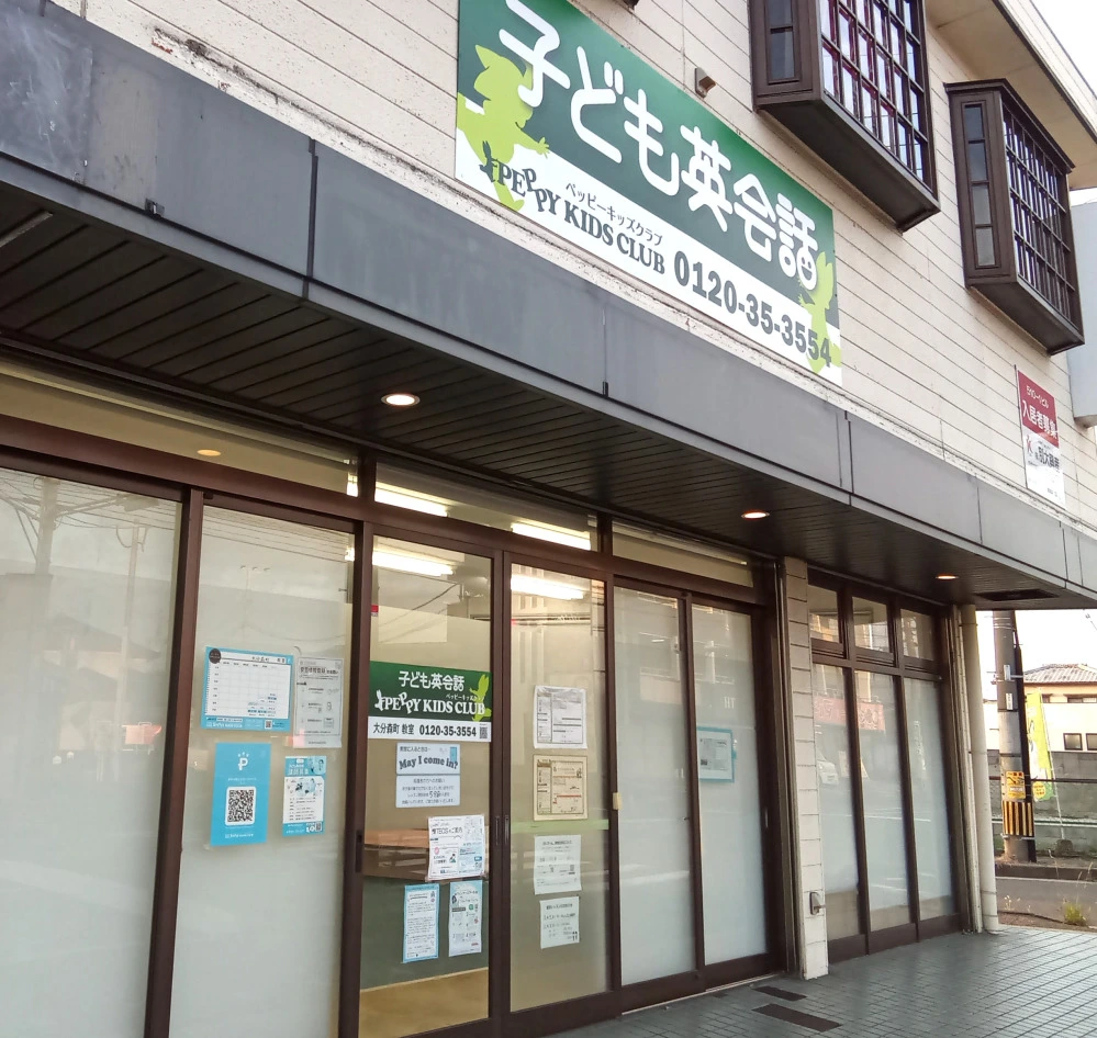 大分森町教室 | 子ども英会話ペッピーキッズクラブ