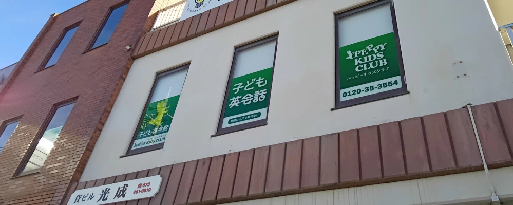 六十谷教室 | 和歌山県和歌山市の子ども英会話教室ペッピーキッズクラブ