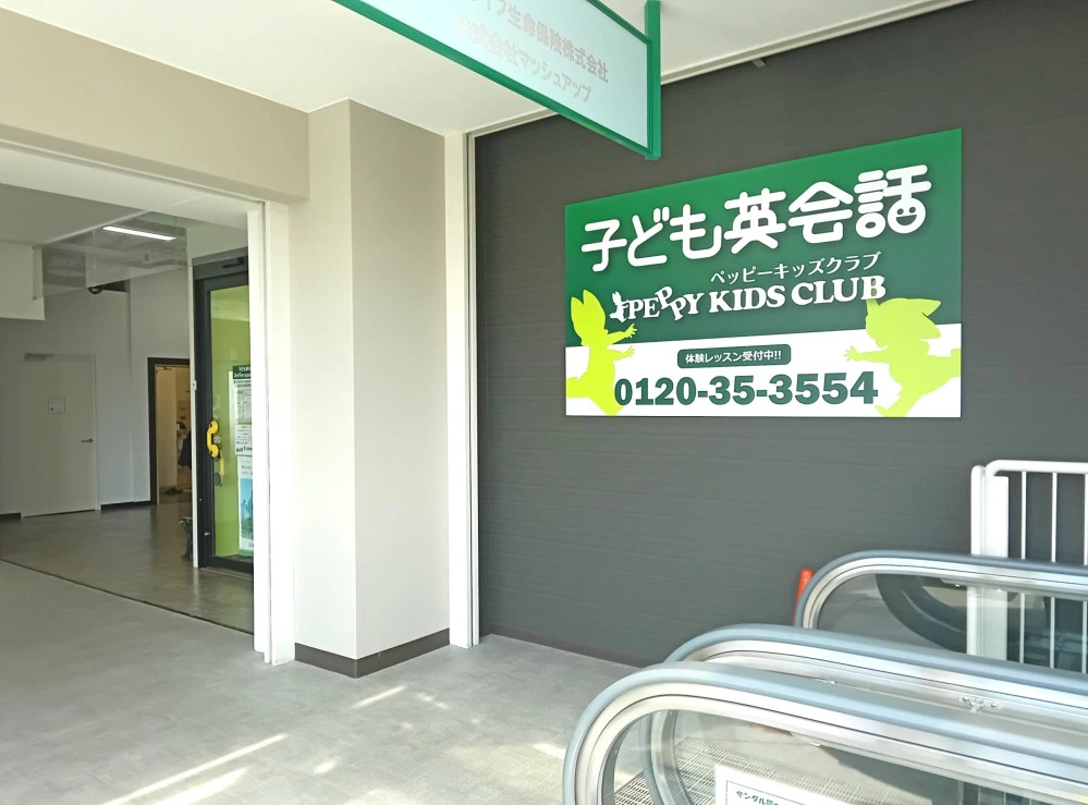 堺中央教室 | 大阪府堺市中区の子ども英会話教室ペッピーキッズクラブ