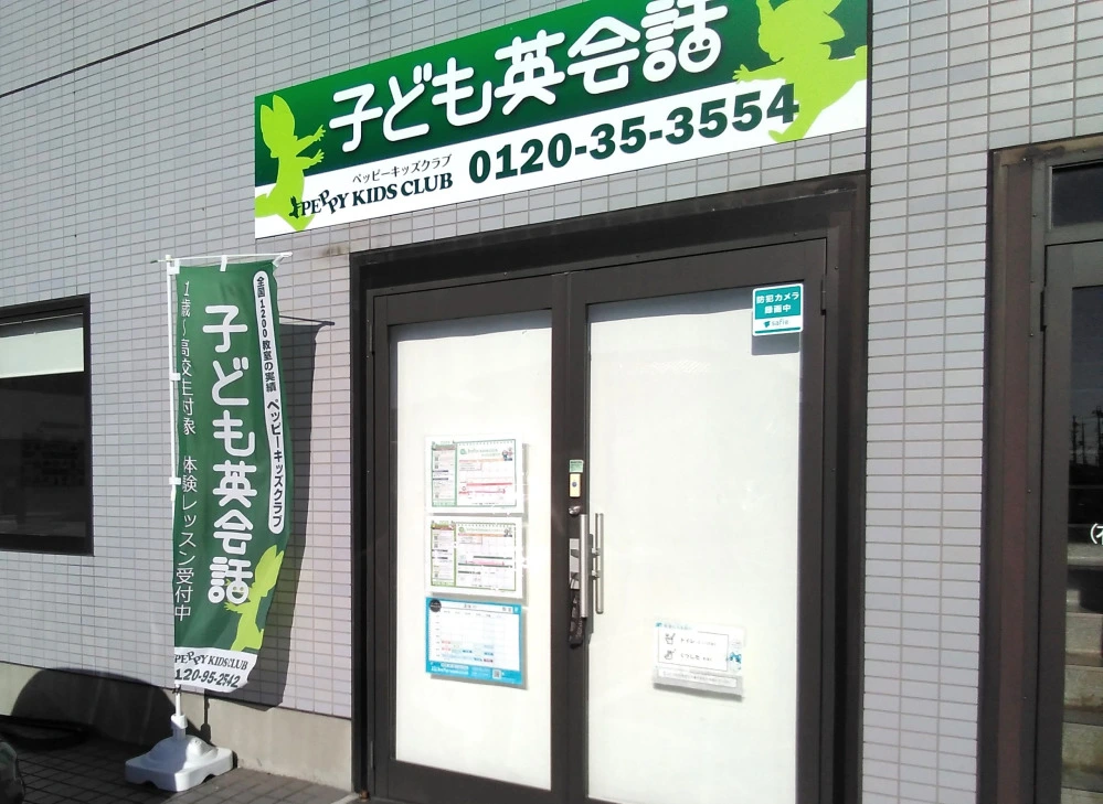 長浜北教室 | 子ども英会話ペッピーキッズクラブ