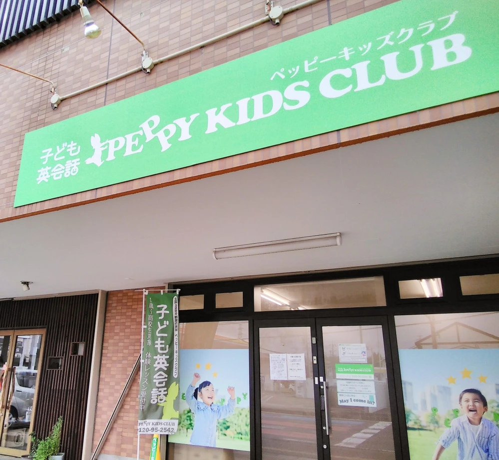 ペッピーキッズクラブ 西那須野教室 | 子ども英会話ペッピーキッズクラブ