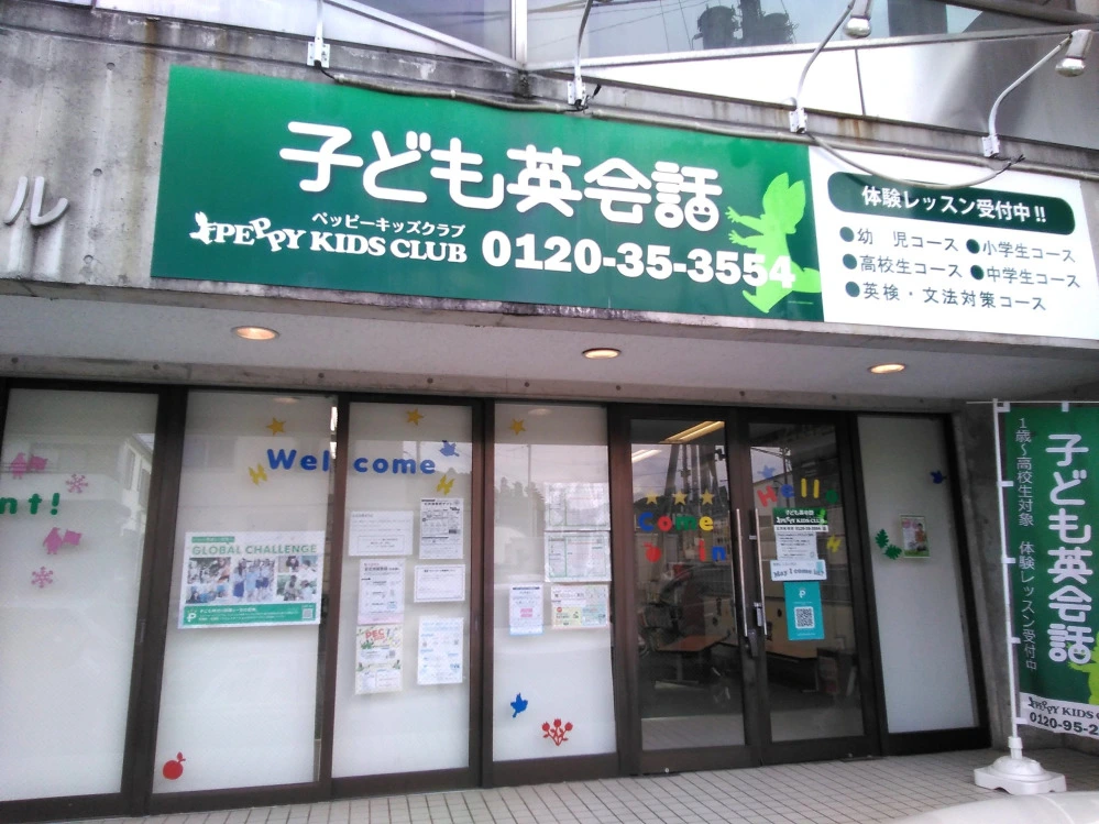 北茨城教室 | 子ども英会話ペッピーキッズクラブ 北茨城教室 | 子ども英会話ペッピーキッズクラブ