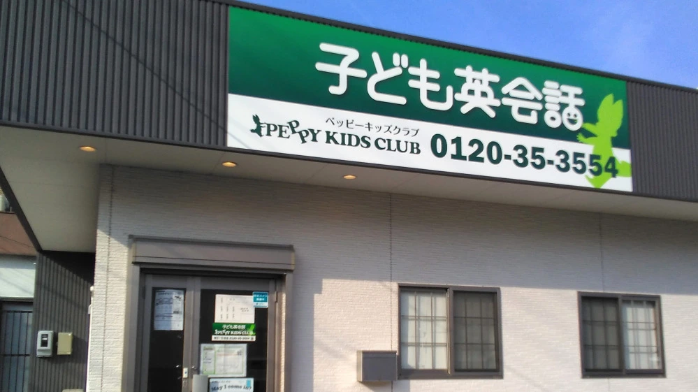 幡豆一色教室 | 愛知県西尾市の子ども英会話教室ペッピーキッズクラブ