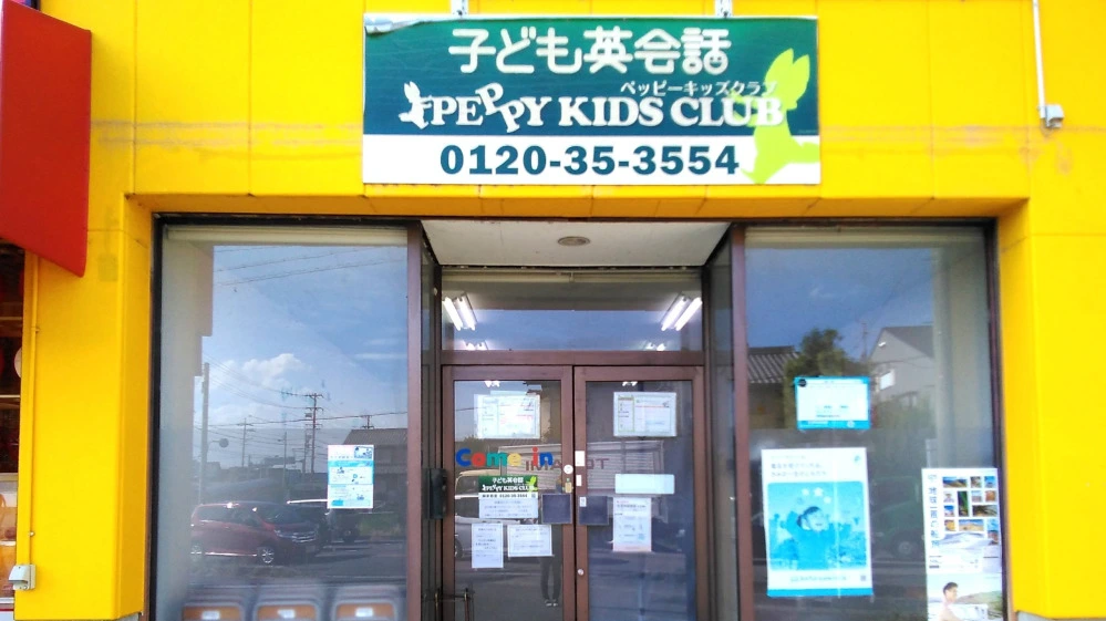 柳津教室 | 岐阜県岐阜市の子ども英会話教室ペッピーキッズクラブ