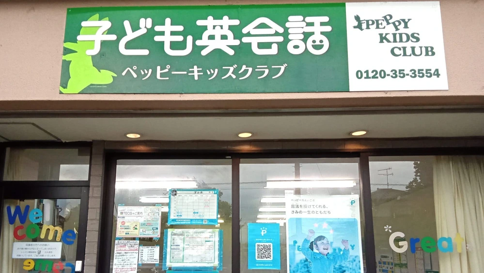 深谷南教室 | 埼玉県深谷市の子ども英会話教室ペッピーキッズクラブ