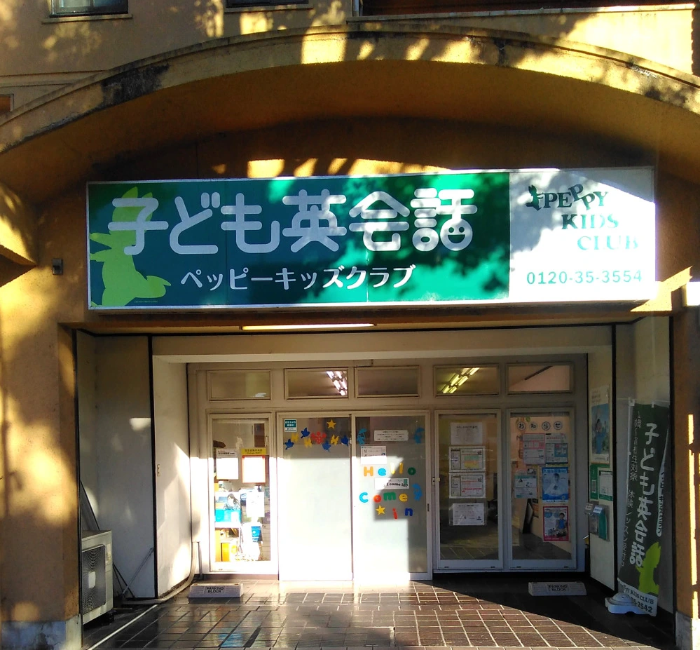 【ペッピーキッズクラブ】 大津中央教室 | 子ども英会話ペッピーキッズクラブ