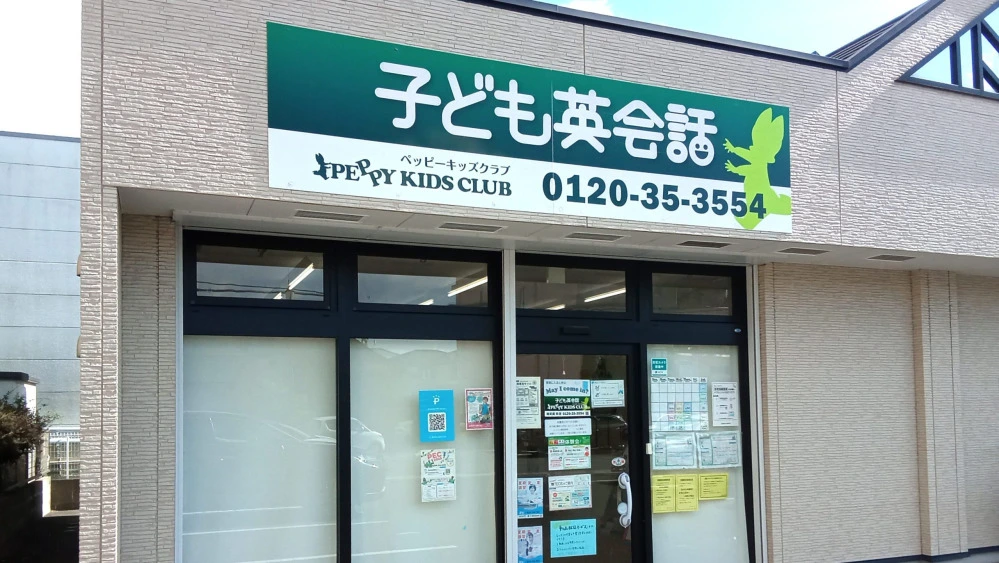 【ペッピーキッズクラブ】 PEPPY KIDS CLUB（ペッピー キッズ クラブ） 東郷教室の口コミ・料金