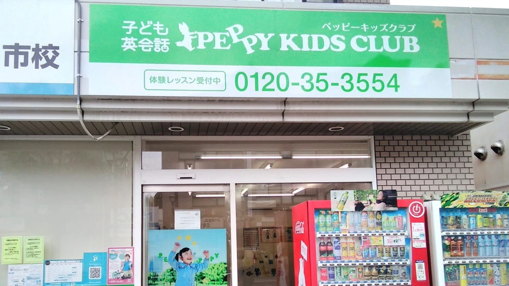 ペッピーキッズ 八日市教室 | 子ども英会話ペッピーキッズクラブ