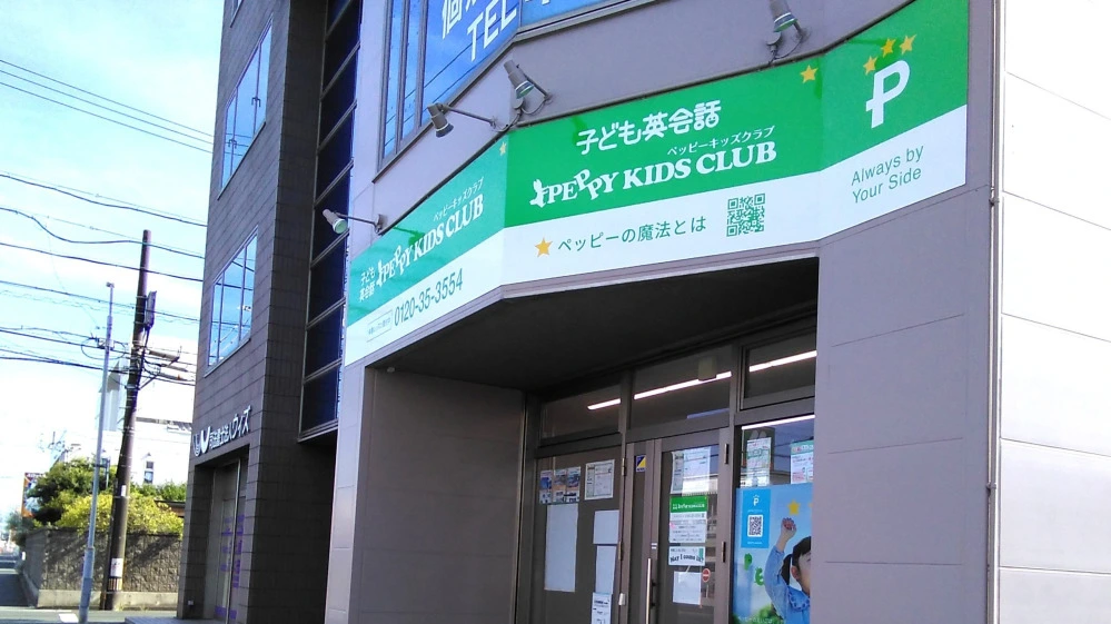 豊橋南栄教室 | 子ども英会話ペッピーキッズクラブ