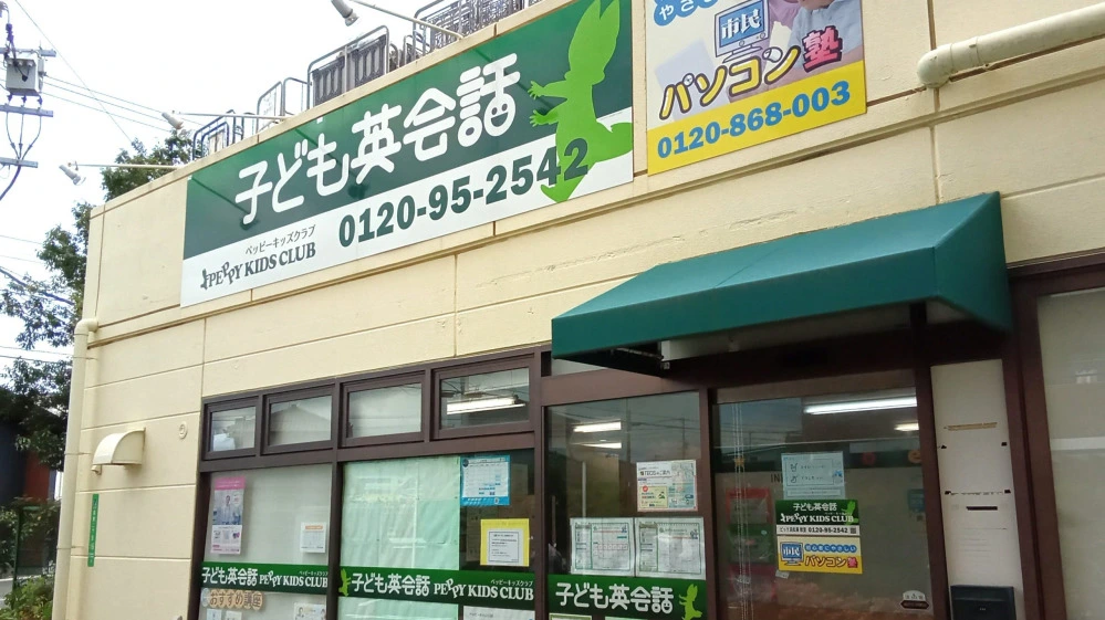 ビッグ浜松葵教室 | 静岡県浜松市中央区の子ども英会話教室ペッピー