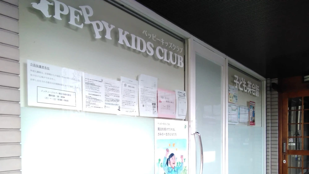 【ペッピーキッズクラブ】 PEPPY KIDS CLUB（ペッピー キッズ クラブ） ダイエー十日市場教室の