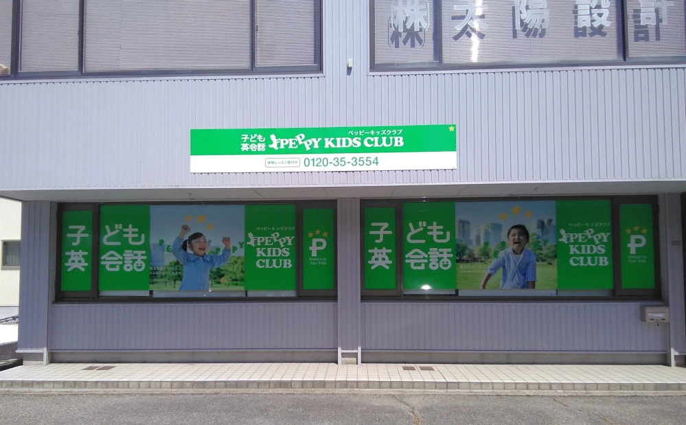ペッピーキッズ 高岡教室 | 富山県高岡市の子ども英会話教室ペッピーキッズクラブ