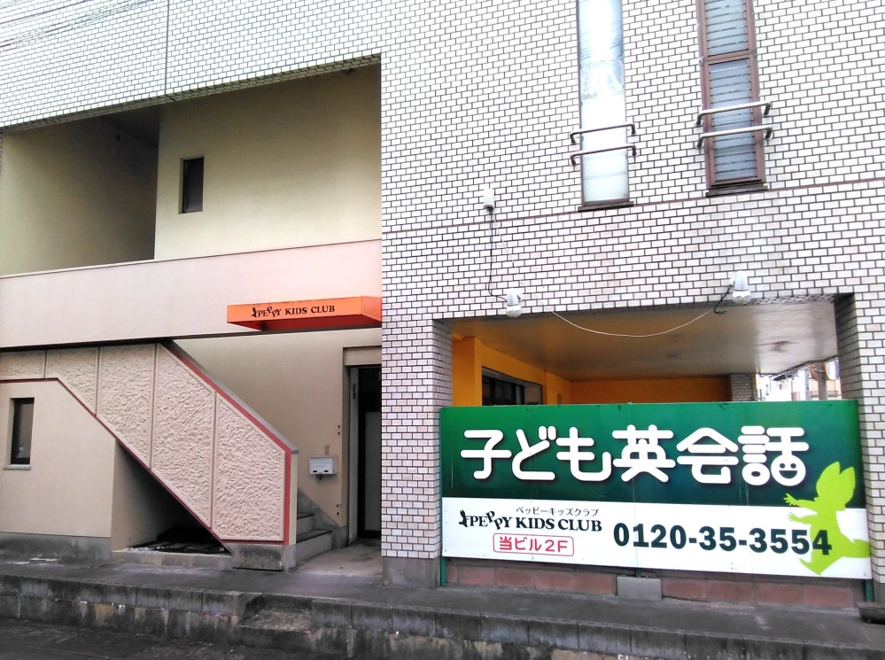 田川第一教室 | 子ども英会話ペッピーキッズクラブ
