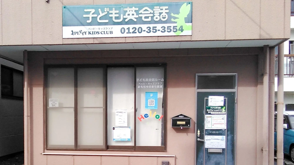 おもちゃのまち教室 | 子ども英会話ペッピーキッズクラブ