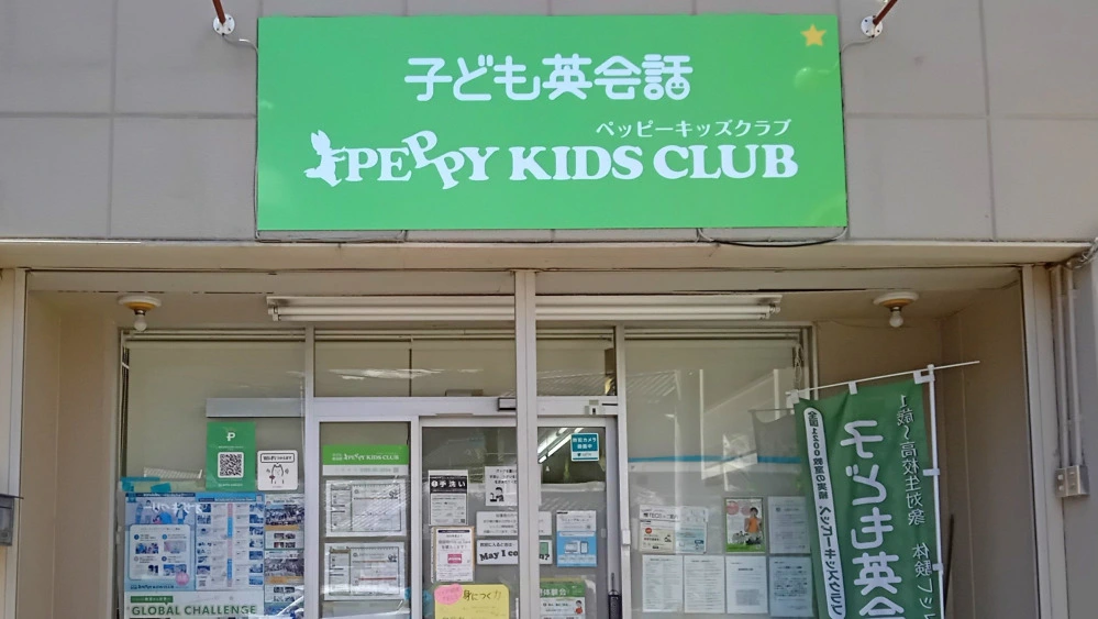 矢野教室 | 子ども英会話ペッピーキッズクラブ