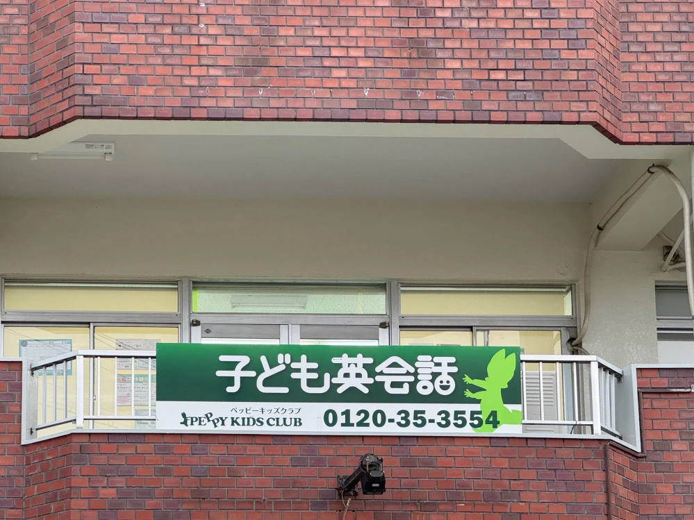 安城教室 | 子ども英会話ペッピーキッズクラブ