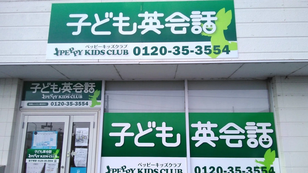 ペッピーキッズ 長岡天神教室 | 子ども英会話ペッピーキッズクラブ